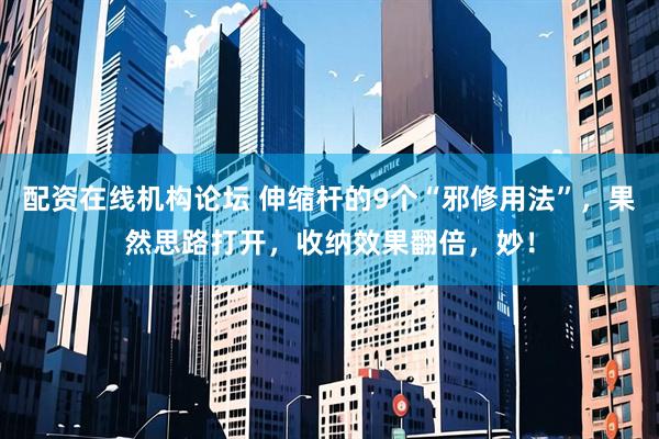 配资在线机构论坛 伸缩杆的9个“邪修用法”，果然思路打开，收纳效果翻倍，妙！